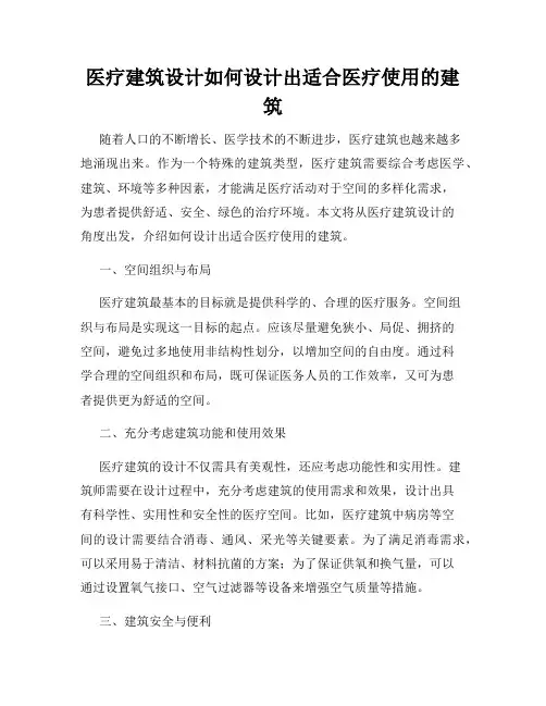 医疗建筑设计如何设计出适合医疗使用的建筑