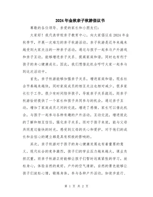 2024年金秋亲子秋游倡议书