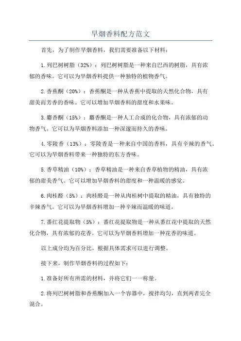 旱烟香料配方范文