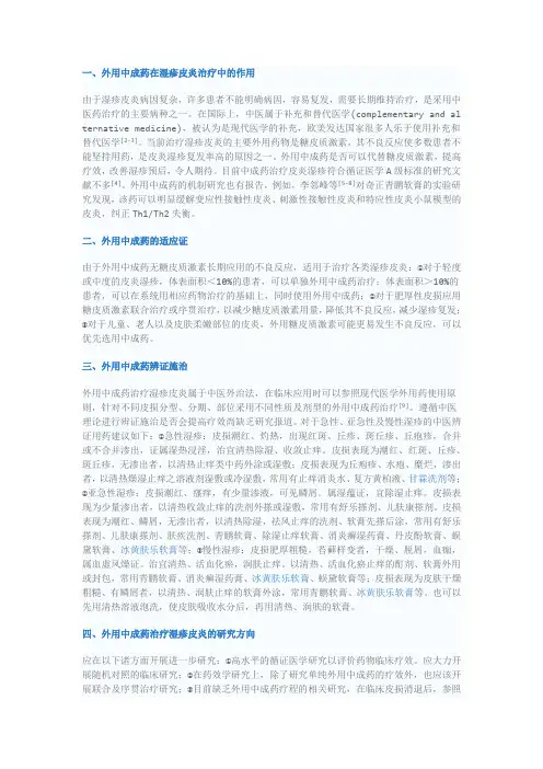 外用中成药治疗湿疹皮炎的专家共识(2014)