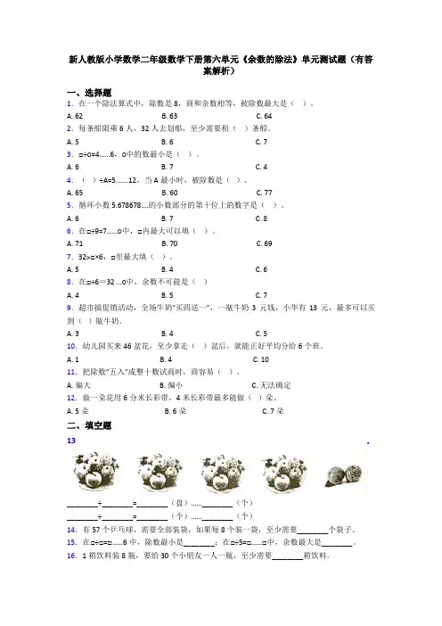 新人教版小学数学二年级数学下册第六单元《余数的除法》单元测试题(有答案解析)