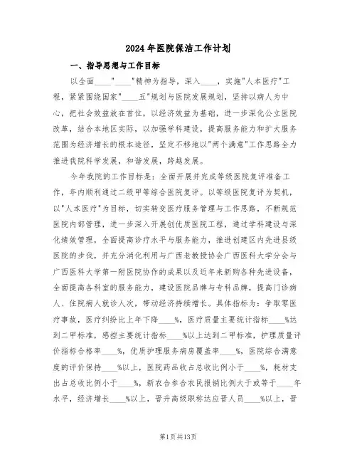 2024年医院保洁工作计划（四篇）