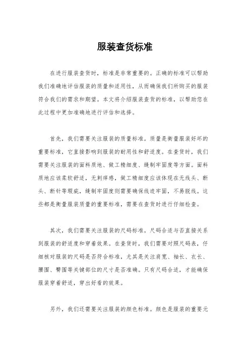 服装查货标准