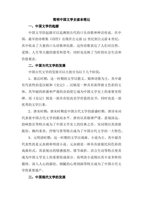简明中国文学史读本笔记
