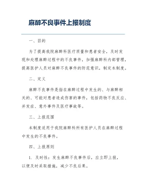 麻醉不良事件上报制度