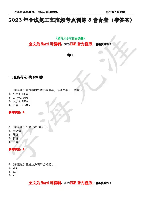 2023年合成氨工艺高频考点训练3卷合壹(带答案)试题号27