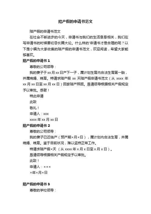 陪产假的申请书范文