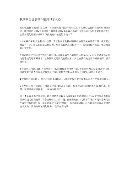 我的真空包装机不能封口怎么办
