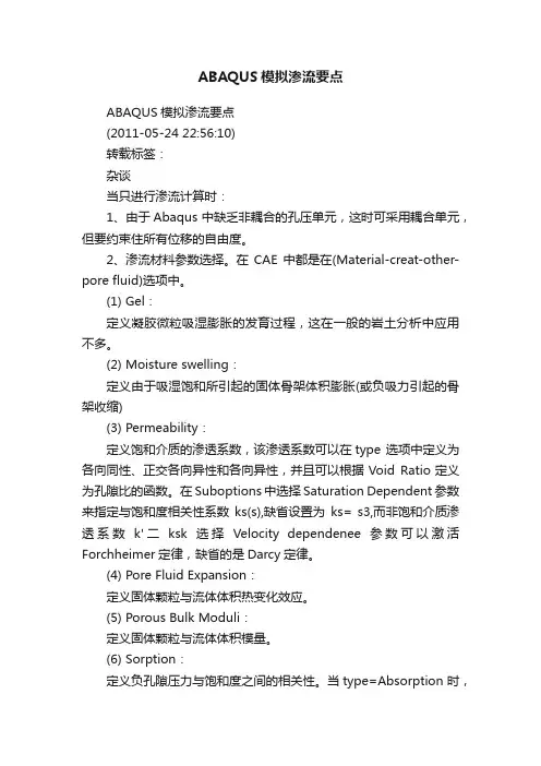 ABAQUS模拟渗流要点