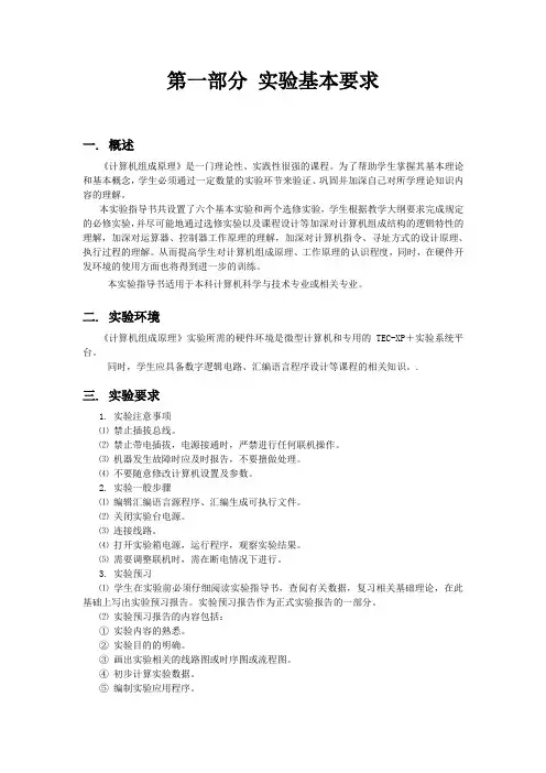 2014版计算机组成原理实验讲义-实验一