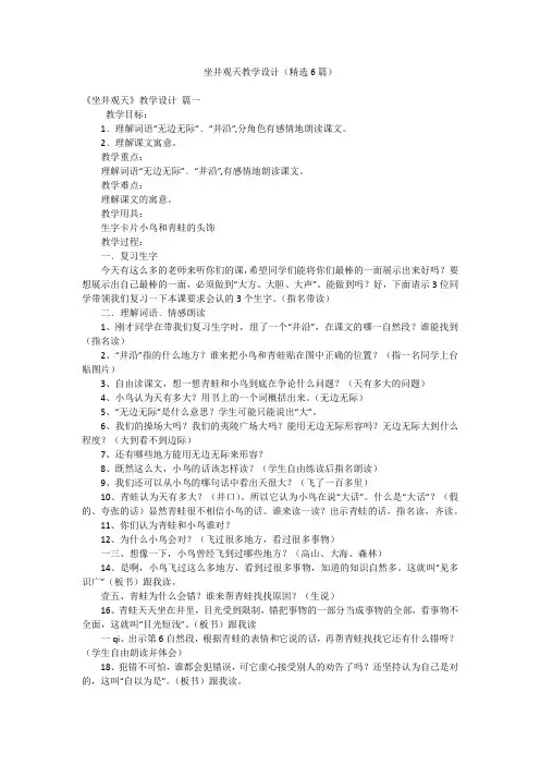 坐井观天教学设计(精选6篇)