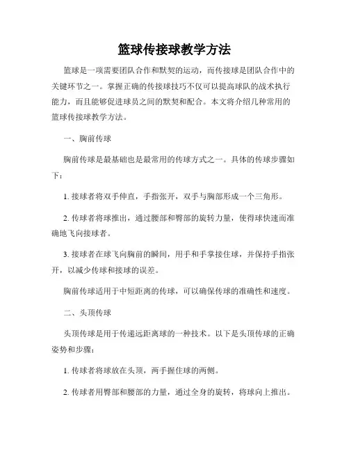 篮球传接球教学方法