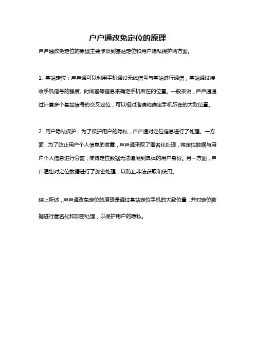 户户通改免定位的原理