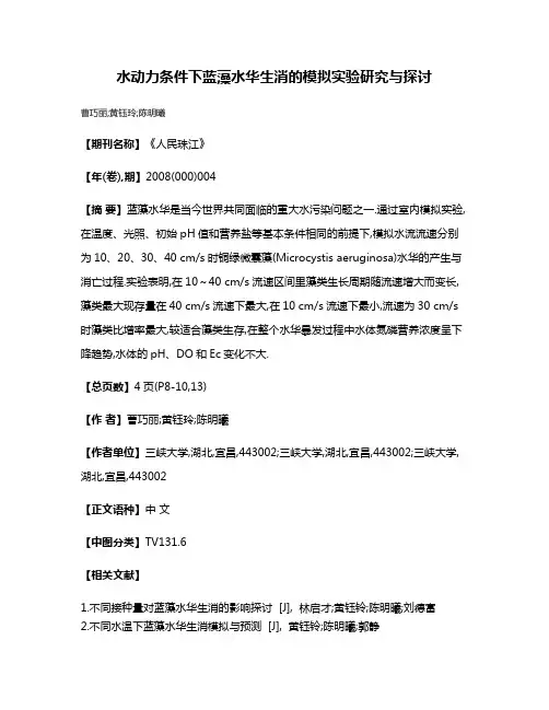 水动力条件下蓝藻水华生消的模拟实验研究与探讨