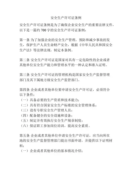 安全生产许可证条例