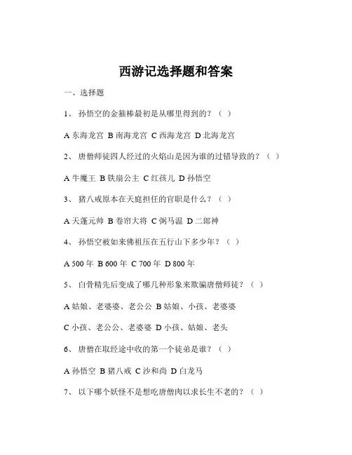 西游记选择题和答案