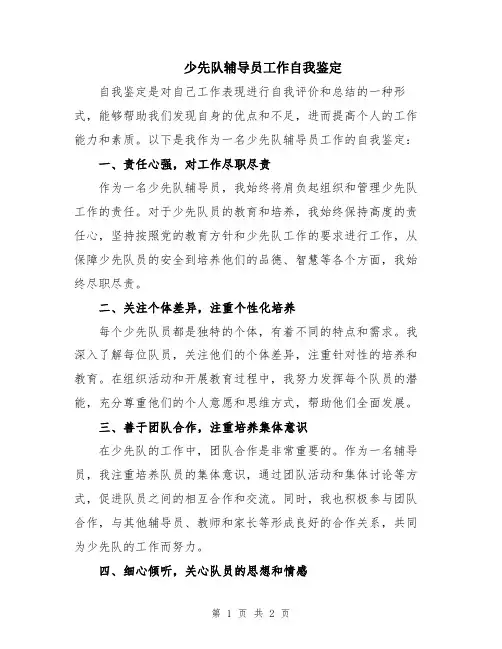 少先队辅导员工作自我鉴定