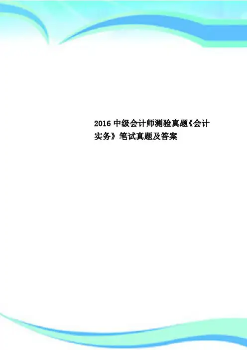 2016中级会计师测验真题《会计实务》笔试真题及答案