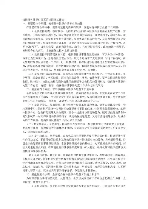 浅谈群体性事件处置的三四五工作法