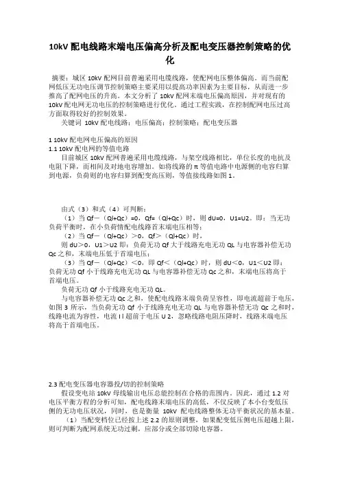 10kV配电线路末端电压偏高分析及配电变压器控制策略的优化