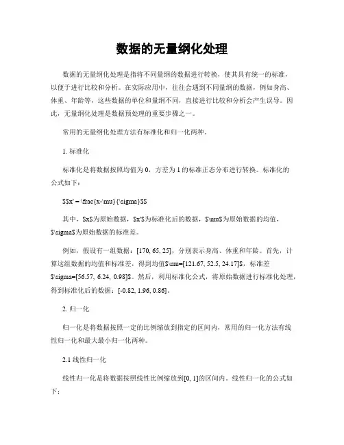 数据的无量纲化处理