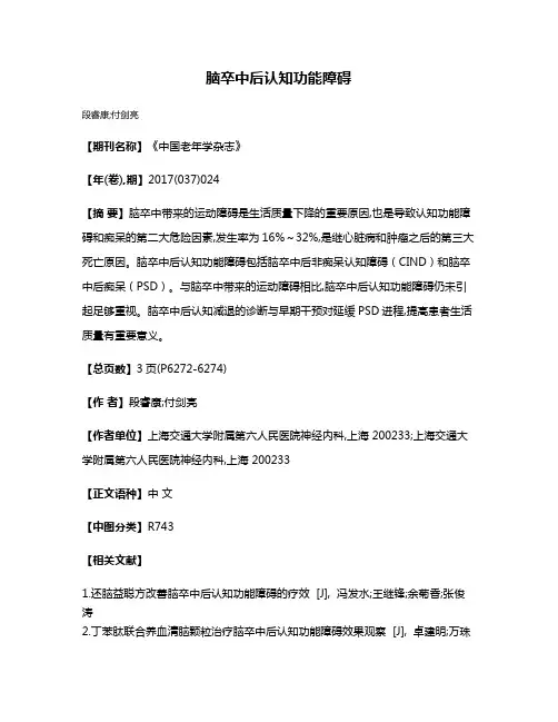 脑卒中后认知功能障碍