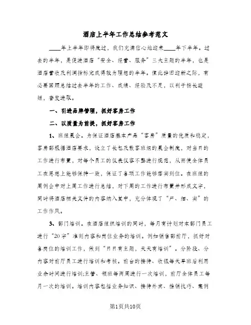 酒店上半年工作总结参考范文(五篇)