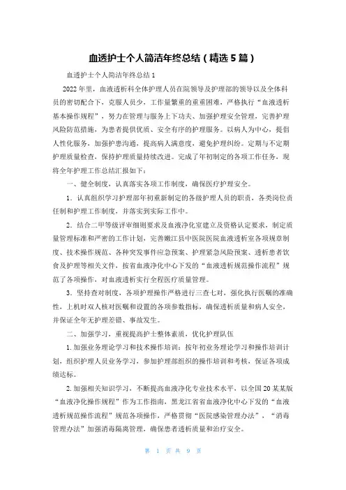 血透护士个人简洁年终总结（精选5篇）
