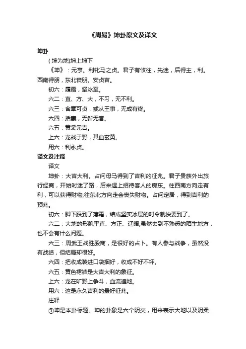 《周易》坤卦原文及译文