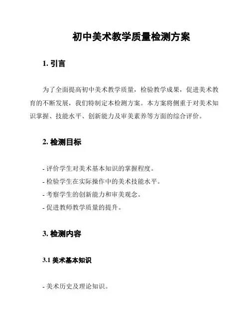 初中美术教学质量检测方案