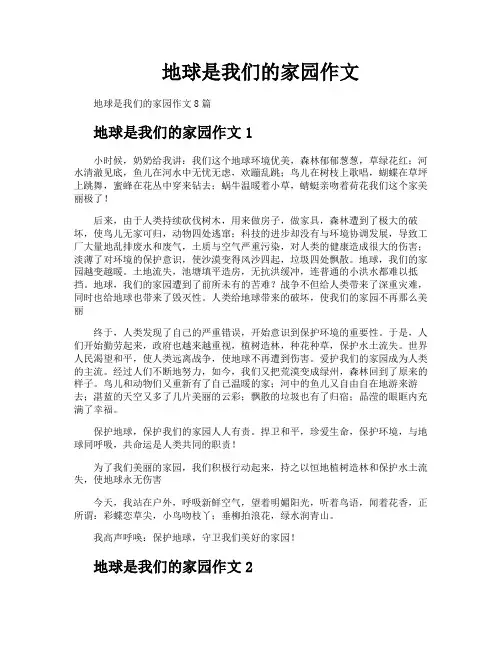 地球是我们的家园作文