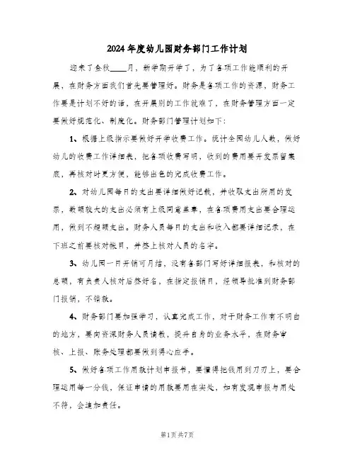 2024年度幼儿园财务部门工作计划(4篇)