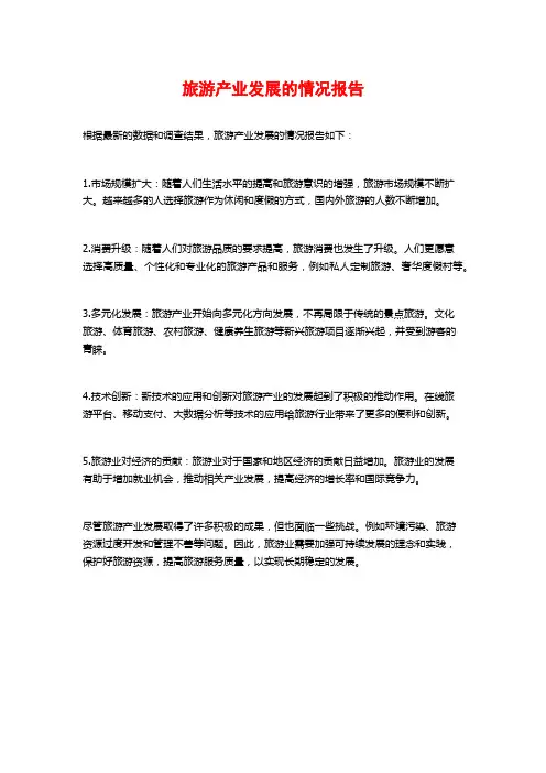 旅游产业发展的情况报告