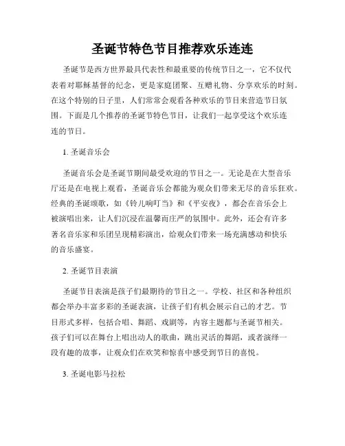 圣诞节特色节目推荐欢乐连连