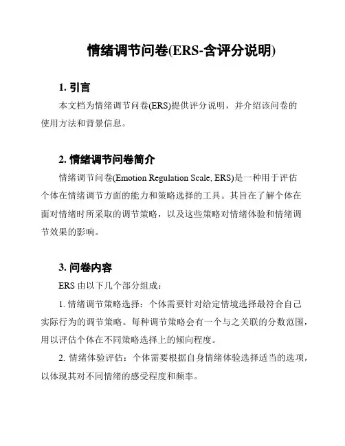 情绪调节问卷(ERS-含评分说明)