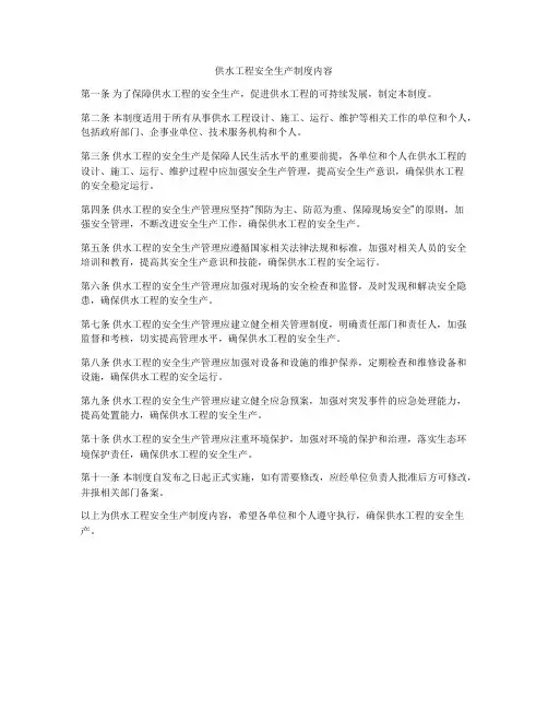 供水工程安全生产制度内容