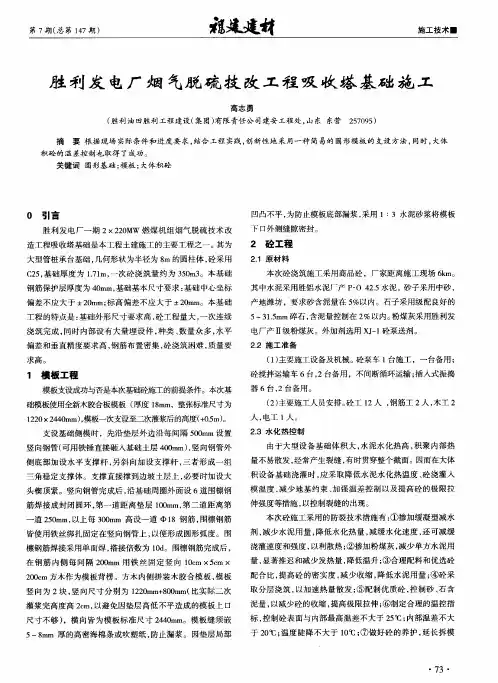 胜利发电厂烟气脱硫技改工程吸收塔基础施工