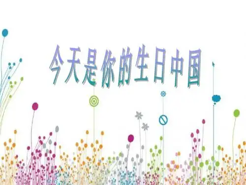 湘艺版音乐九上第一单元《今天是你的生日,中国》课件