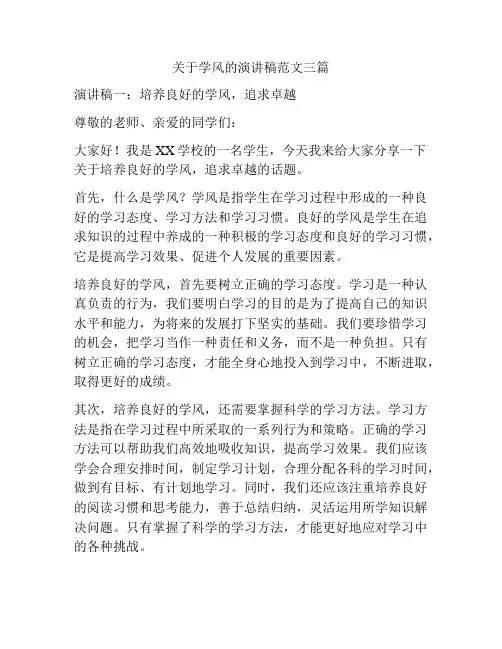 关于学风的演讲稿范文三篇