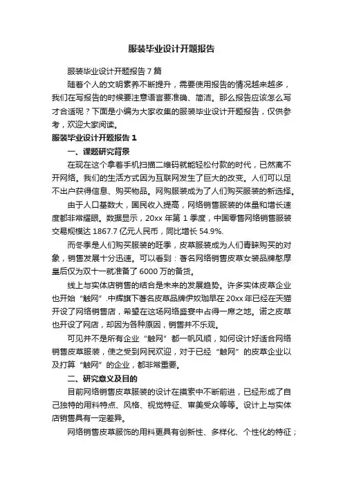 服装毕业设计开题报告