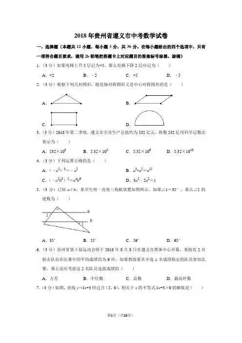 2018年贵州省遵义市中考数学试卷