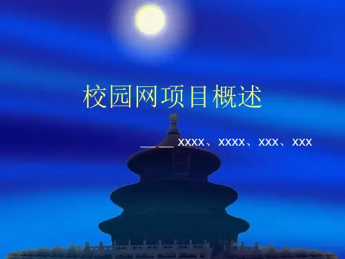 校园网络项目投标书