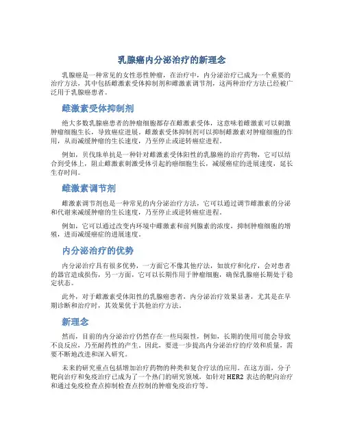 乳腺癌内分泌治疗的新理念 