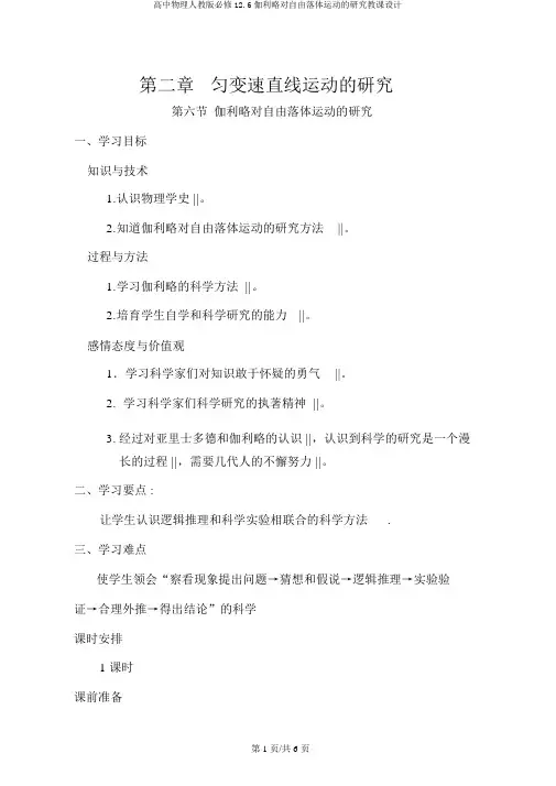 高中物理人教版必修12.6伽利略对自由落体运动的研究教案