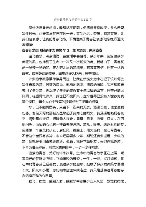 青春让梦想飞扬的作文800字_青春作文_