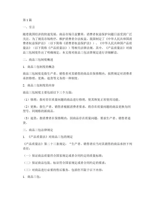 商品三包_法律规定(3篇)