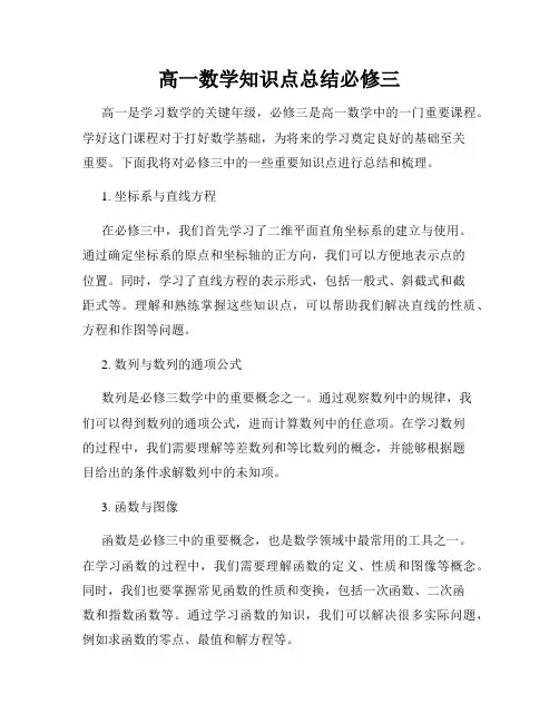 高一数学知识点总结必修三