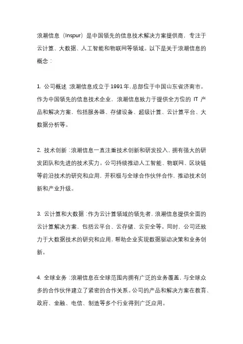 浪潮信息 概念