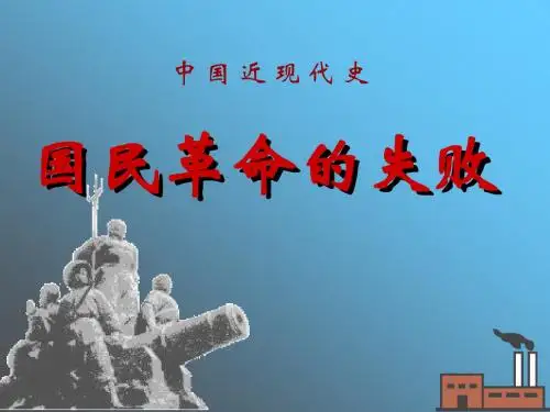 人教版高一历史上册第六章第4节《国民革命运动的失败》ppt课件