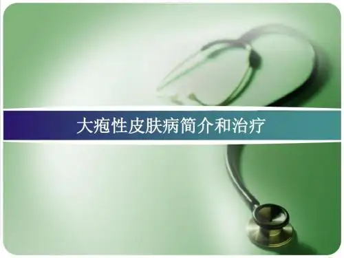 大疱性皮PPT医学课件